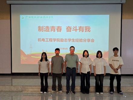 机电工程学院开展励志学生经验分享会