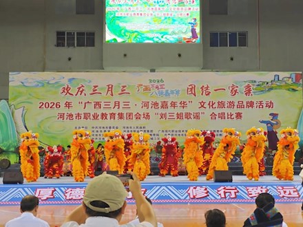 龙狮欢腾迎佳节，铁志匠心传非遗——机电工程学院龙狮艺术团亮相2026年河池市“三月三”职业教育集团分会场