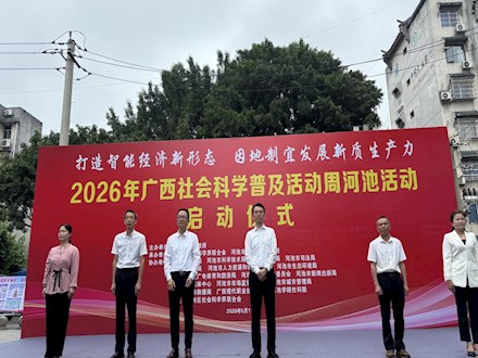 科创赋能科普 智造点亮未来——我院具身智能机器人精彩亮相2026年广西社会科学普及活动周河池活动